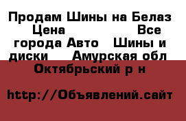 Продам Шины на Белаз. › Цена ­ 2 100 000 - Все города Авто » Шины и диски   . Амурская обл.,Октябрьский р-н